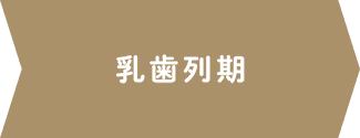小児矯正開始時期の目安 イメージ01
