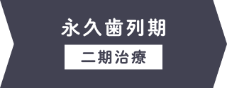 小児矯正開始時期の目安 イメージ03