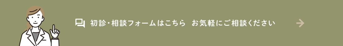 初診・相談フォームはこちら お気軽にご相談ください