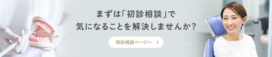 ますは「初診相談」で気になることを解決しませか？