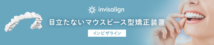 目立たないマウスピース型矯正装置
