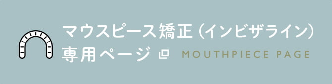 マウスピース矯正(インビザライン)専用ページ